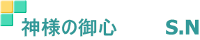  �_�l�̌�S        S.N
