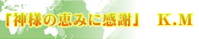 �u�_�l�̌b�݂Ɋ��Ӂv�@K.M