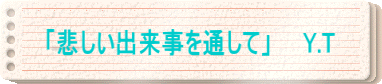 �u�߂����o������ʂ��āv�@�@Y.T
